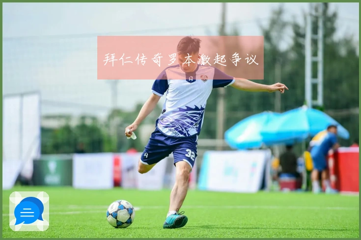 拜仁传奇罗本激起争议