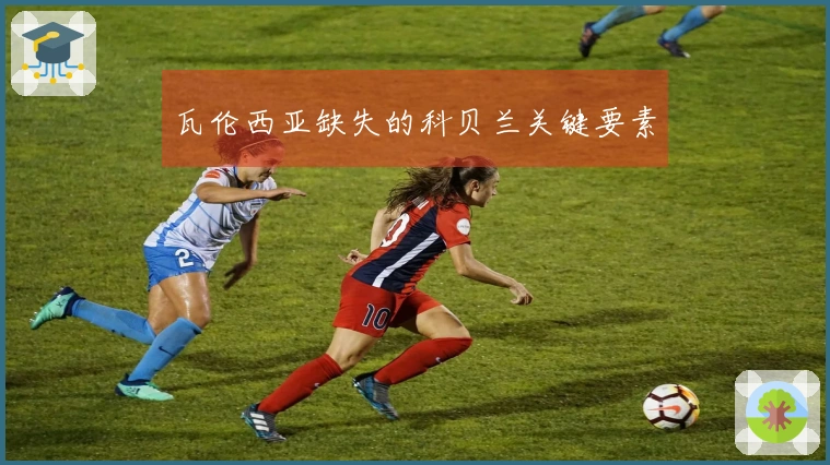 瓦伦西亚缺失的科贝兰关键要素
