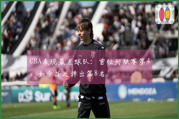 CBA表现最差球队：曾位列联赛第4，如今接近掉出第8名