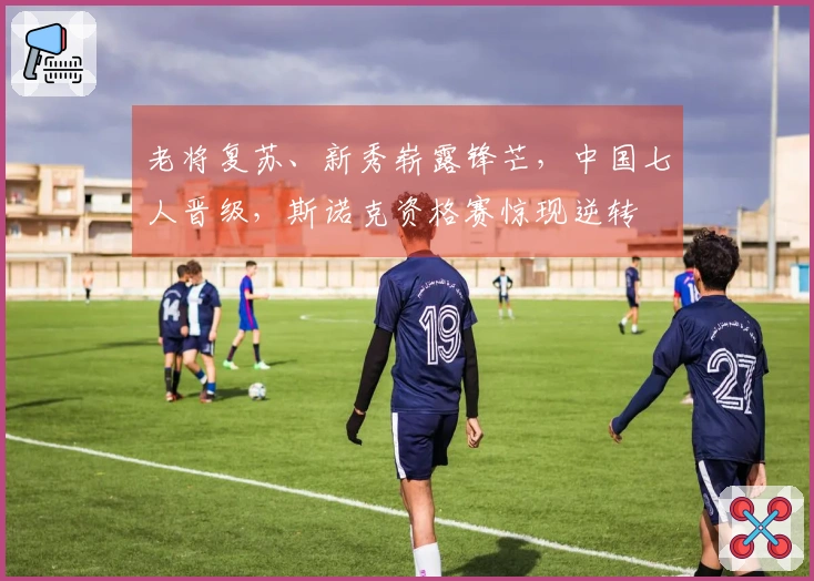 老将复苏、新秀崭露锋芒，中国七人晋级，斯诺克资格赛惊现逆转