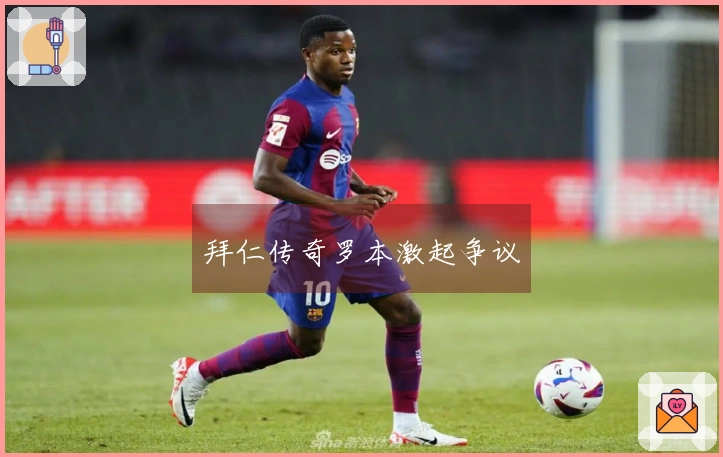 拜仁传奇罗本激起争议