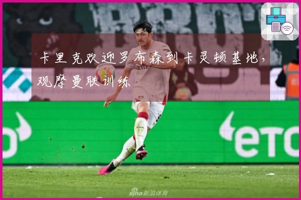 卡里克欢迎罗布森到卡灵顿基地，观摩曼联训练