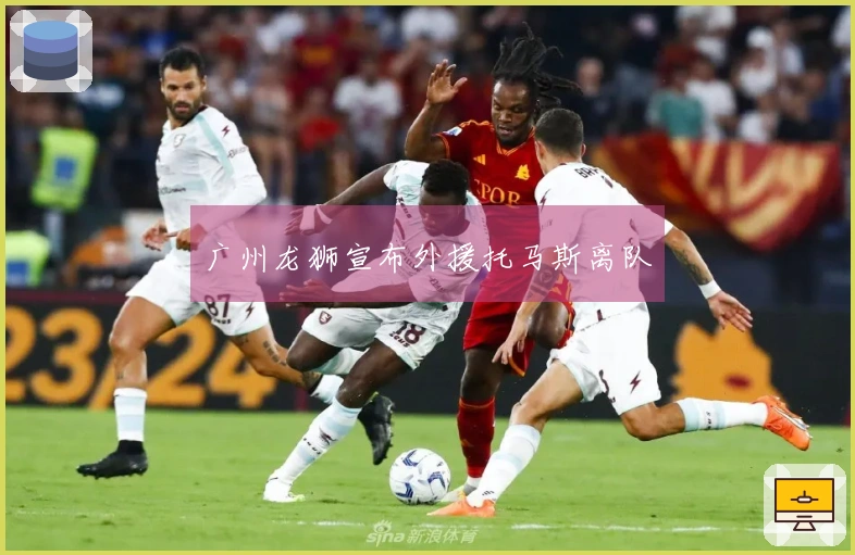 广州龙狮宣布外援托马斯离队