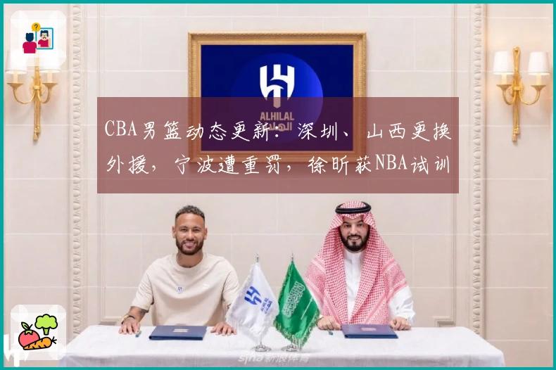 CBA男篮动态更新：深圳、山西更换外援，宁波遭重罚，徐昕获NBA试训机会