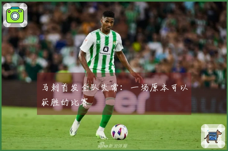 马刺首发全队失常：一场原本可以获胜的比赛