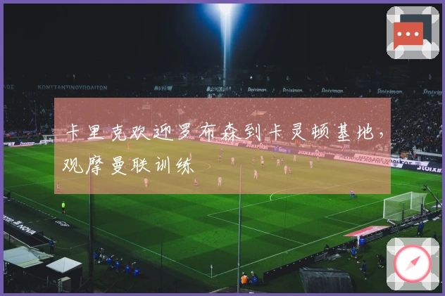 卡里克欢迎罗布森到卡灵顿基地，观摩曼联训练