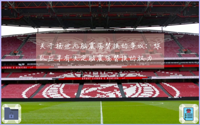 关于杨世元脑震荡替换的争议：球队应享有决定脑震荡替换的权力