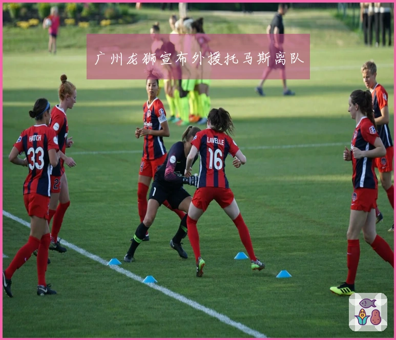 广州龙狮宣布外援托马斯离队