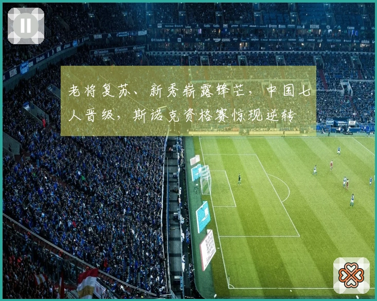 老将复苏、新秀崭露锋芒，中国七人晋级，斯诺克资格赛惊现逆转