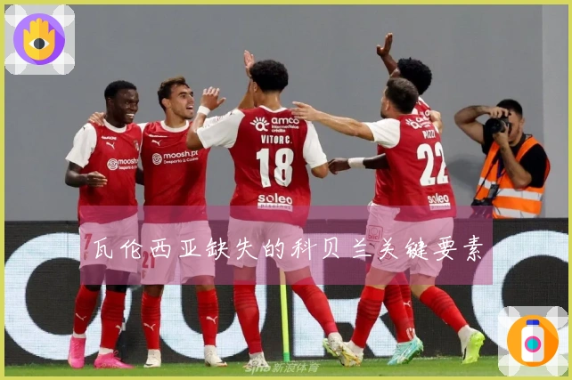 瓦伦西亚缺失的科贝兰关键要素